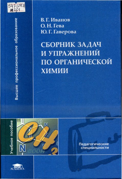 Сборник задач и упражнений. Сборник задач по органической химии. Органическая химия сборник задач и упражнений. Задачи и упражнения по органической химии. Сборник задач и упражнений по органической химии Иванов.